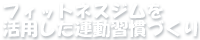 フィットネスジムを活用した運動習慣づくり